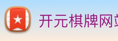 开元棋牌网站 Logo